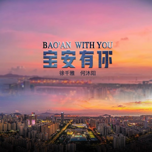 宝安有你 - Single - 何沐阳 & 徐千雅-无损音乐下载