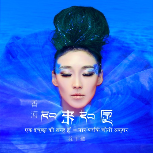 香海如来如愿 - Single - 徐千雅-无损音乐下载