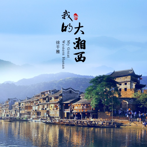 我的大湘西 - Single - 徐千雅-无损音乐下载