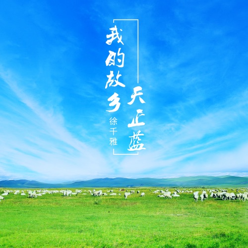我的故乡天正蓝 - Single - 徐千雅-无损音乐下载