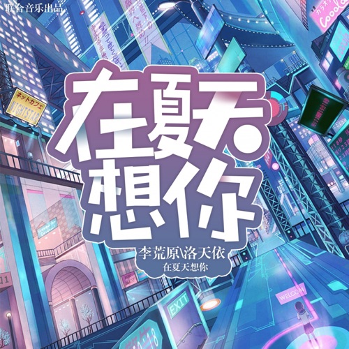 在夏天想你 - Single - 洛天依 & 李荒原-无损音乐下载
