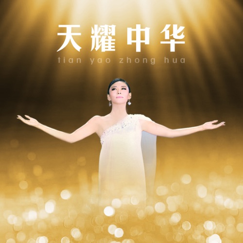 天耀中华 - Single - 徐千雅-无损音乐下载