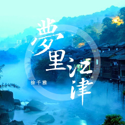 梦里江津 - Single - 徐千雅-无损音乐下载