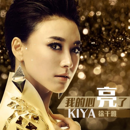 我的心亮了 - Single - 徐千雅-无损音乐下载