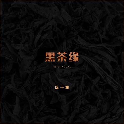 黑茶缘 - Single - 徐千雅-无损音乐下载
