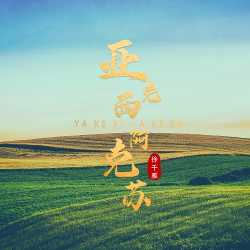 亚克西-阿克苏 - Single - 徐千雅-无损音乐下载