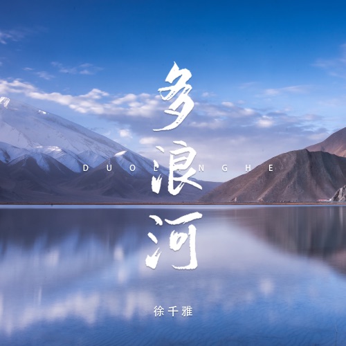 多浪河 - Single - 徐千雅-无损音乐下载