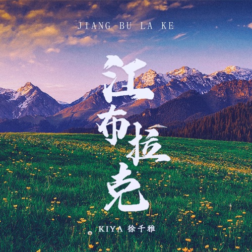 江布拉克 - Single - 徐千雅-无损音乐下载