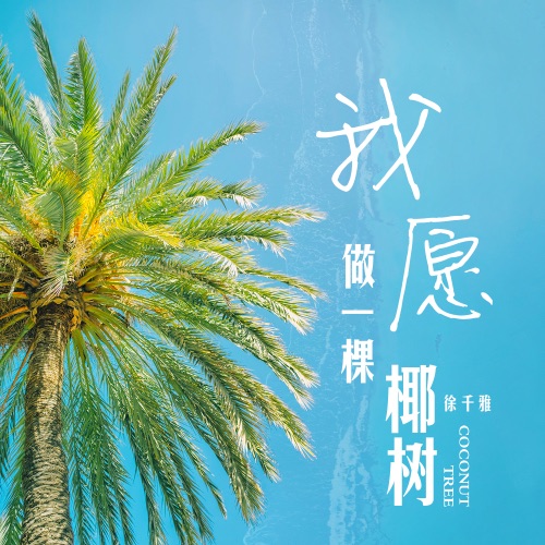 我愿做一棵椰树 - Single - 徐千雅-无损音乐下载