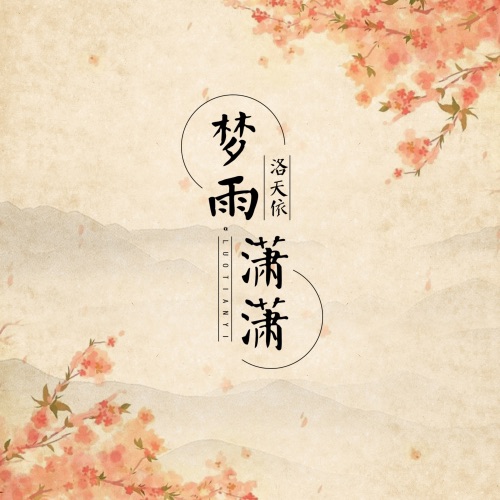 梦雨潇潇 - Single - 洛天依-无损音乐下载