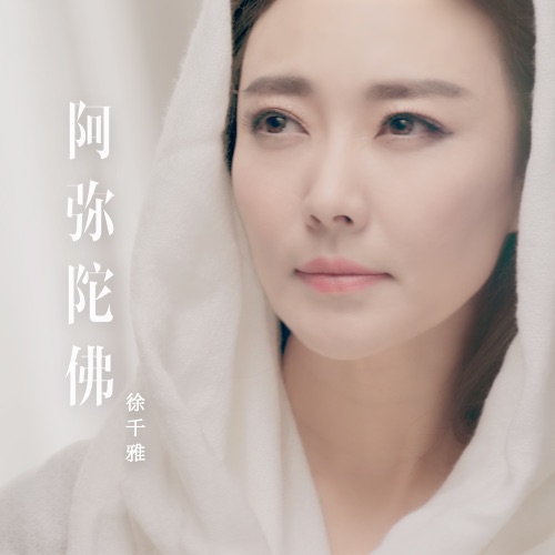阿弥陀佛 - Single - 徐千雅-无损音乐下载