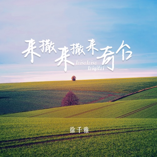 来撒来撒来奇台 - Single - 徐千雅-无损音乐下载