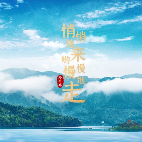 悄悄地来哟慢慢地走 - Single - 徐千雅-无损音乐下载