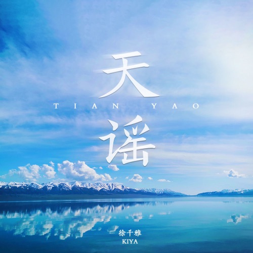 天谣 - Single - 徐千雅-无损音乐下载