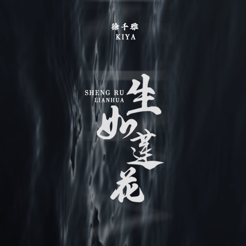 生如莲花 - Single - 徐千雅-无损音乐下载