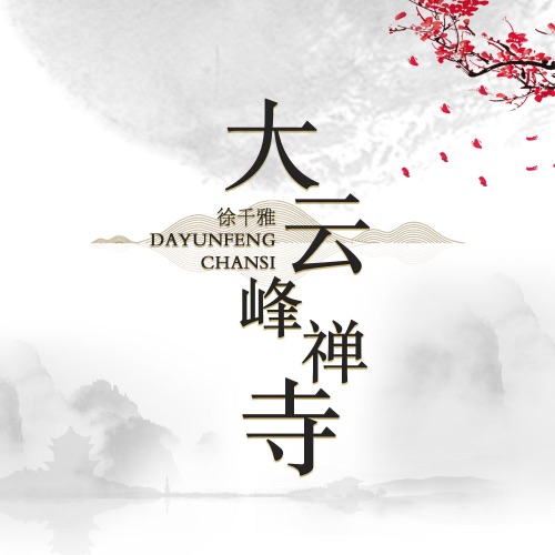 大云峰禅寺 - Single - 徐千雅-无损音乐下载