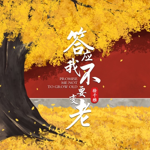 答应我不要变老 - Single - 徐千雅-无损音乐下载