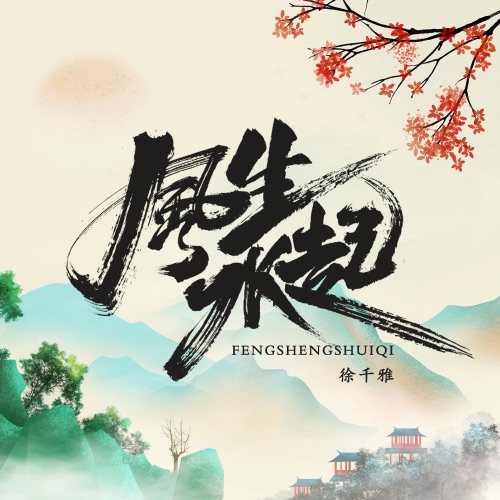 风生水起 - Single - 徐千雅-无损音乐下载