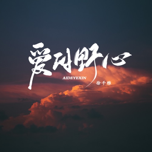 爱的野心 - Single - 徐千雅-无损音乐下载