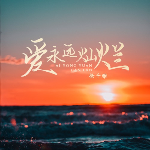 爱永远灿烂 - Single - 徐千雅-无损音乐下载