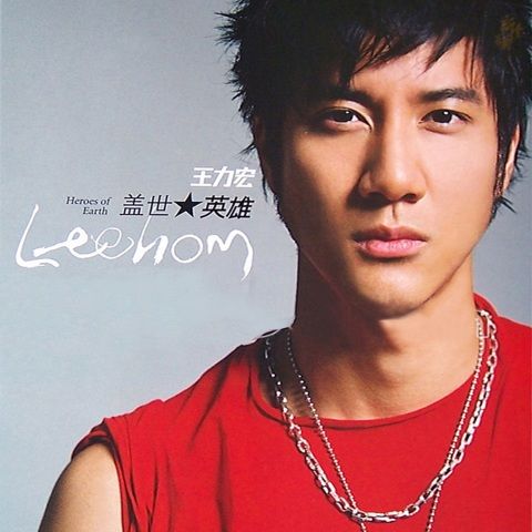 盖世英雄 – 王力宏-无损音乐下载