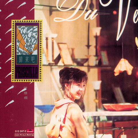 归来吧 – 陈慧娴-无损音乐下载