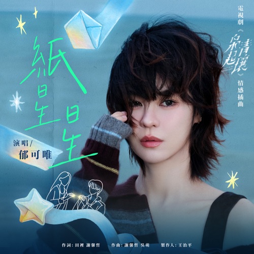 纸星星 (电视剧《枭起青壤》情感插曲) – Single – 郁可唯-无损音乐下载