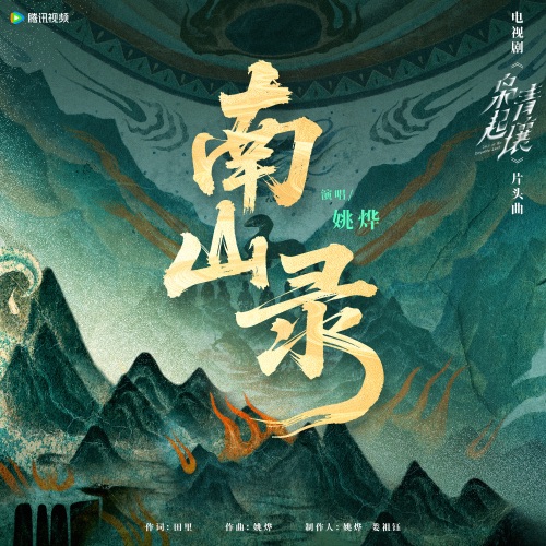 南山录 (《枭起青壤》电视剧片头曲) – Single – 姚烨-无损音乐下载
