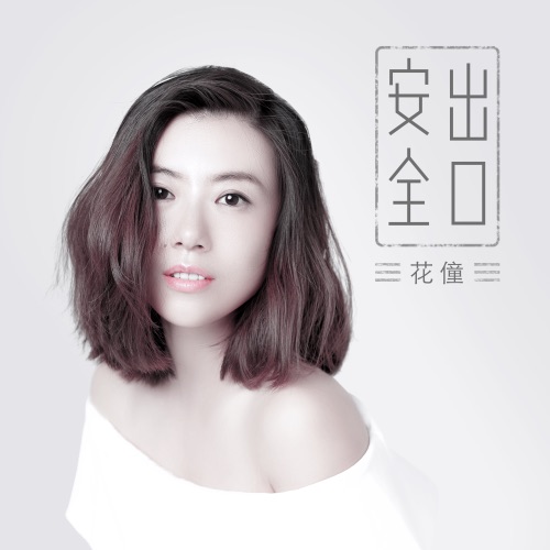 安全出口 - Single - 花僮-无损音乐下载