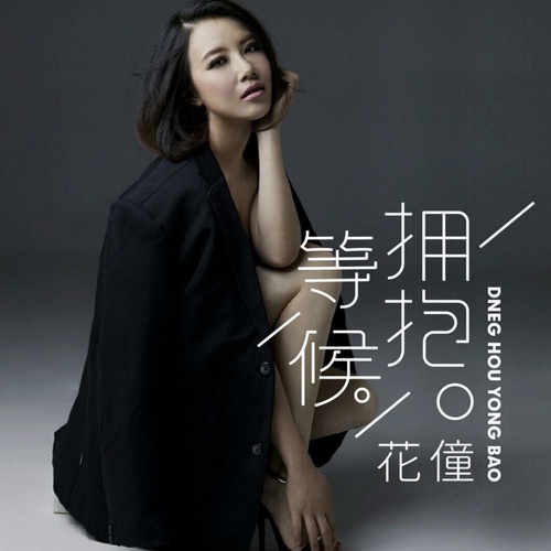 等候拥抱 - Single - 花僮-无损音乐下载