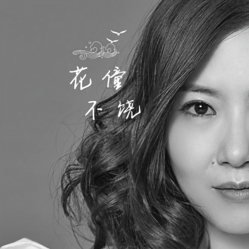 不饶 - Single - 花僮-无损音乐下载