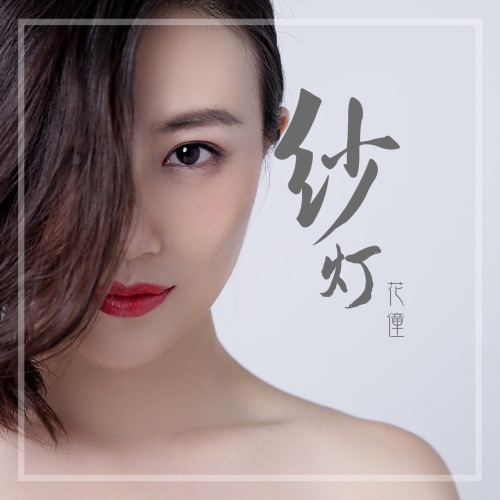 纱灯 - Single - 花僮-无损音乐下载