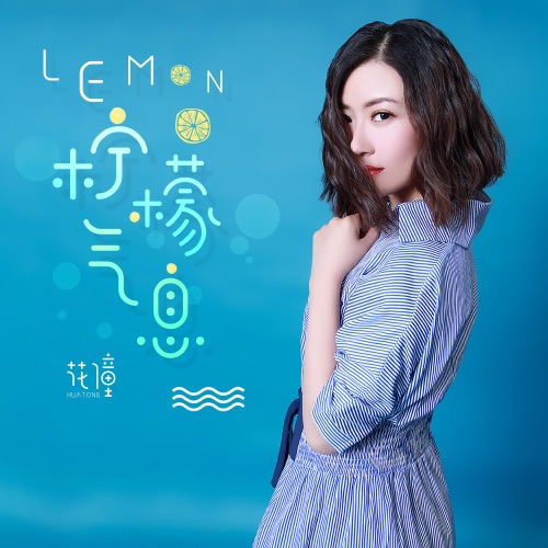 Lemon·柠檬气息 - EP - 洛天依 & 花僮-无损音乐下载