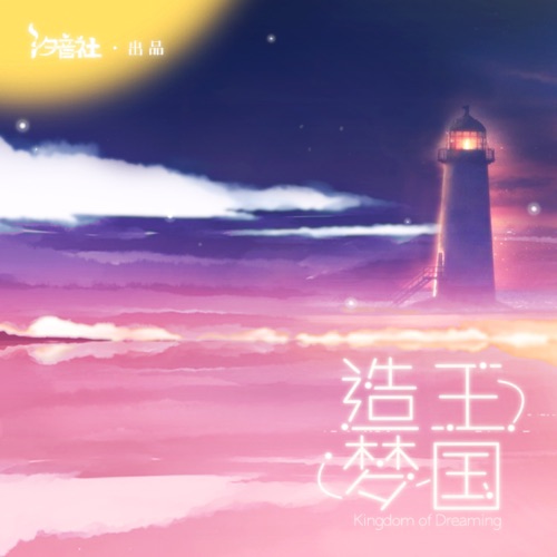 造梦王国 - Single - 洛天依 & 乐正绫-无损音乐下载