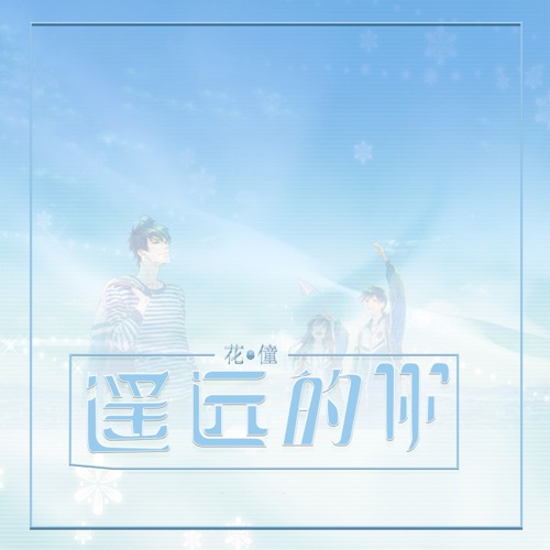 遥远的你 - Single - 花僮-无损音乐下载