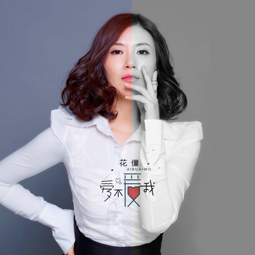 爱不爱我 - Single - 花僮-无损音乐下载