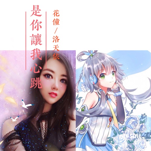 是你让我心跳 - Single - 洛天依 & 花僮-无损音乐下载
