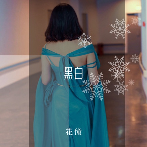 黑白 - Single - 花僮-无损音乐下载