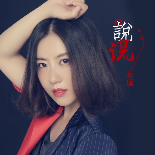 说谎 - Single - 花僮-无损音乐下载