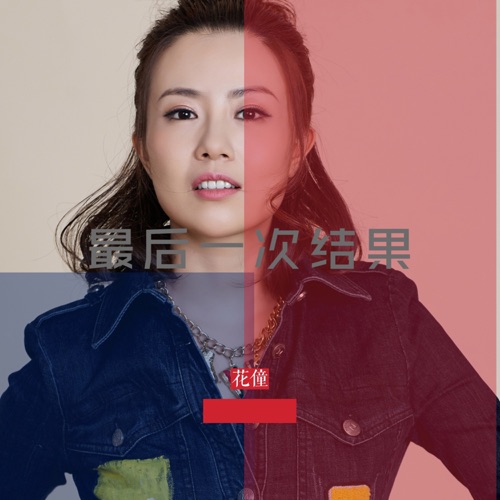 最后一次结果 - Single - 花僮-无损音乐下载