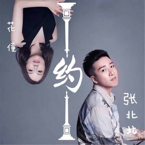 约 - Single - 花僮 & 张北北-无损音乐下载
