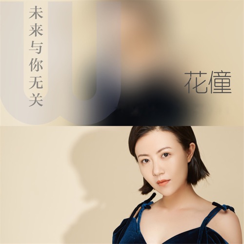 未来与你无关 - Single - 花僮-无损音乐下载