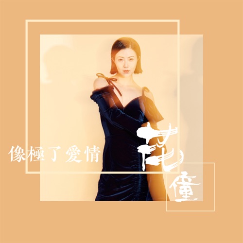 像极了爱情 - Single - 花僮-无损音乐下载