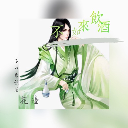 不如来饮酒 - Single - 花僮-无损音乐下载