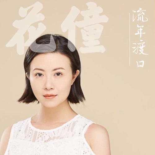 流年渡口 - Single - 花僮-无损音乐下载