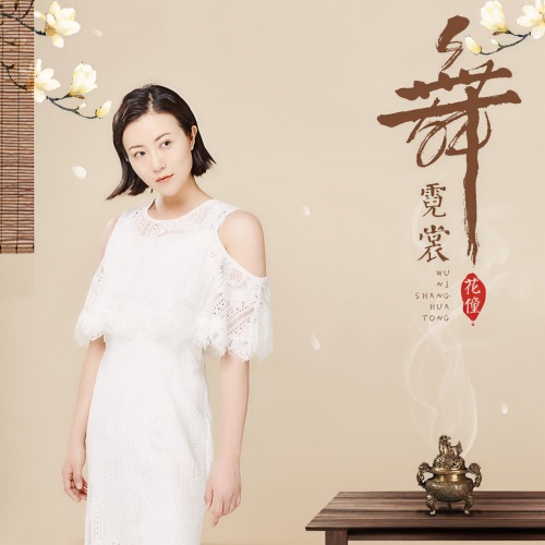 舞霓裳 - Single - 花僮-无损音乐下载