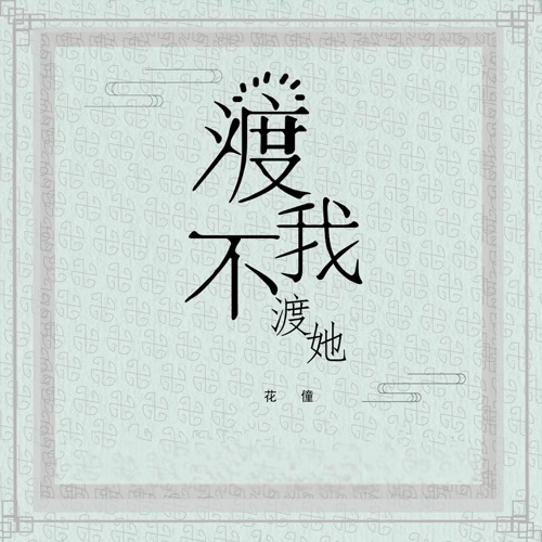 渡我不渡她 - Single - 花僮-无损音乐下载