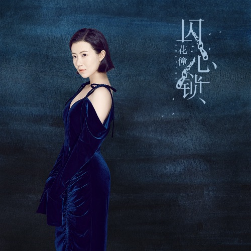 囚心锁 - Single - 花僮-无损音乐下载