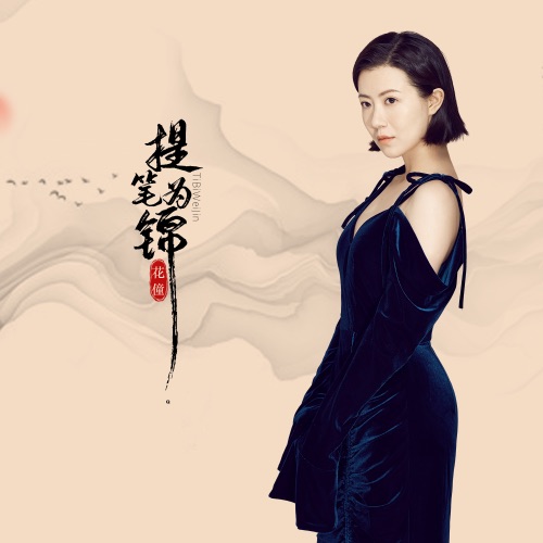 提笔为锦 - Single - 花僮-无损音乐下载