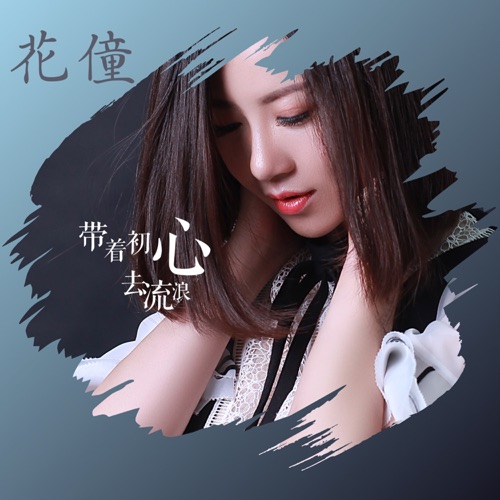带着初心去流浪 - Single - 花僮-无损音乐下载
